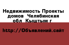 Недвижимость Проекты домов. Челябинская обл.,Кыштым г.